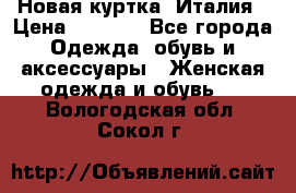 Новая куртка  Италия › Цена ­ 8 500 - Все города Одежда, обувь и аксессуары » Женская одежда и обувь   . Вологодская обл.,Сокол г.